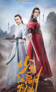 少年江湖物语