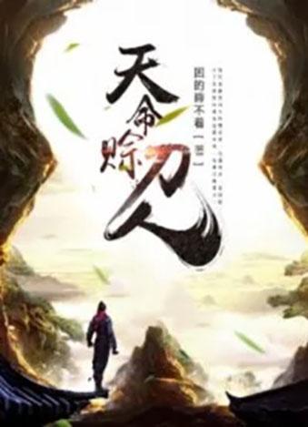 什么是天命之人呢 0