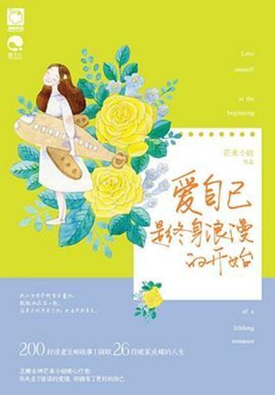 什么才是爱自己的开始 0