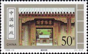 嵩阳书院邮票