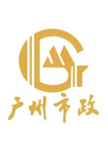 广州市市政集团有限公司总承包分公司 300