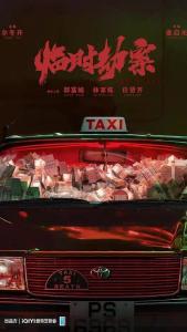 临时劫案