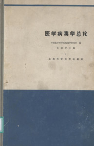 黄祯祥专著《医学病毒总论》