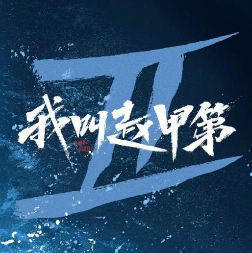 我叫赵甲第免费观看最新更新 0