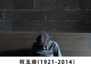 何玉珍