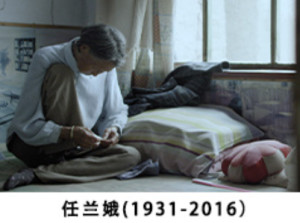 任兰娥