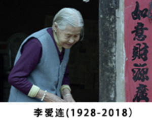 李爱连