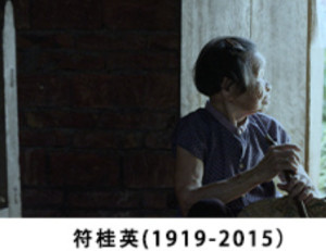 符桂英