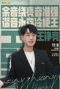 王铮亮