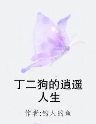 都市丁二狗逍遥人生