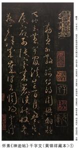 怀素《神迹帖》千字文草书