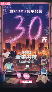 2023最美的夜bilibili晚会