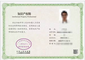 知识产权师有用吗 300