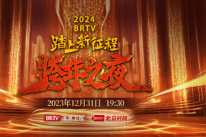 踏上新征程——2024 BRTV跨年之夜