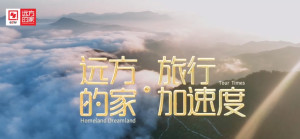 远方的家·旅行加速度