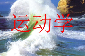 运动学 - 搜狗百科