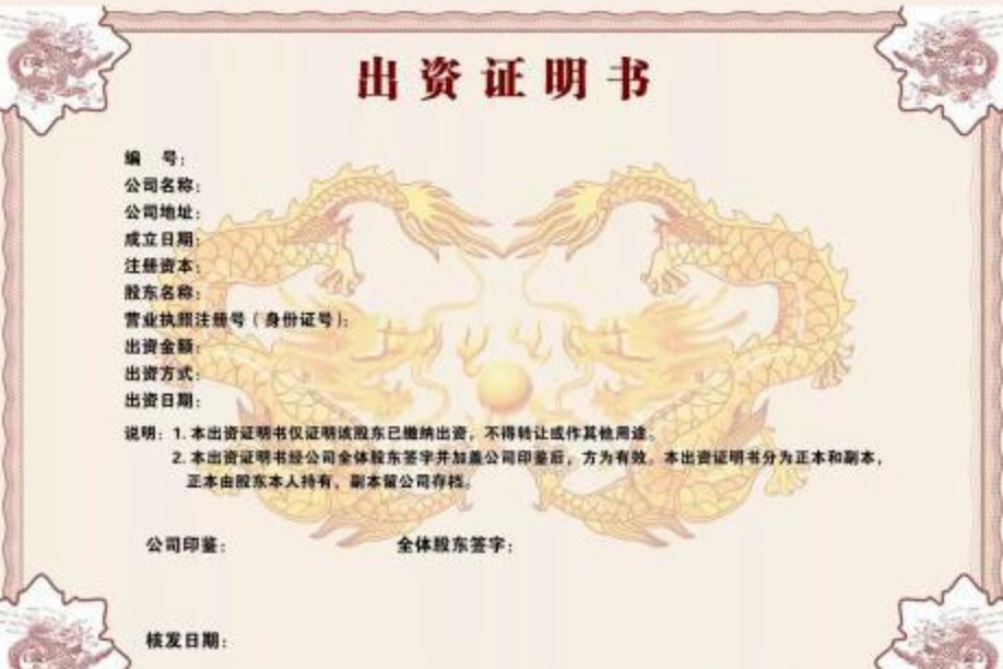 出资证明书