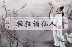 谪仙 - 搜狗百科