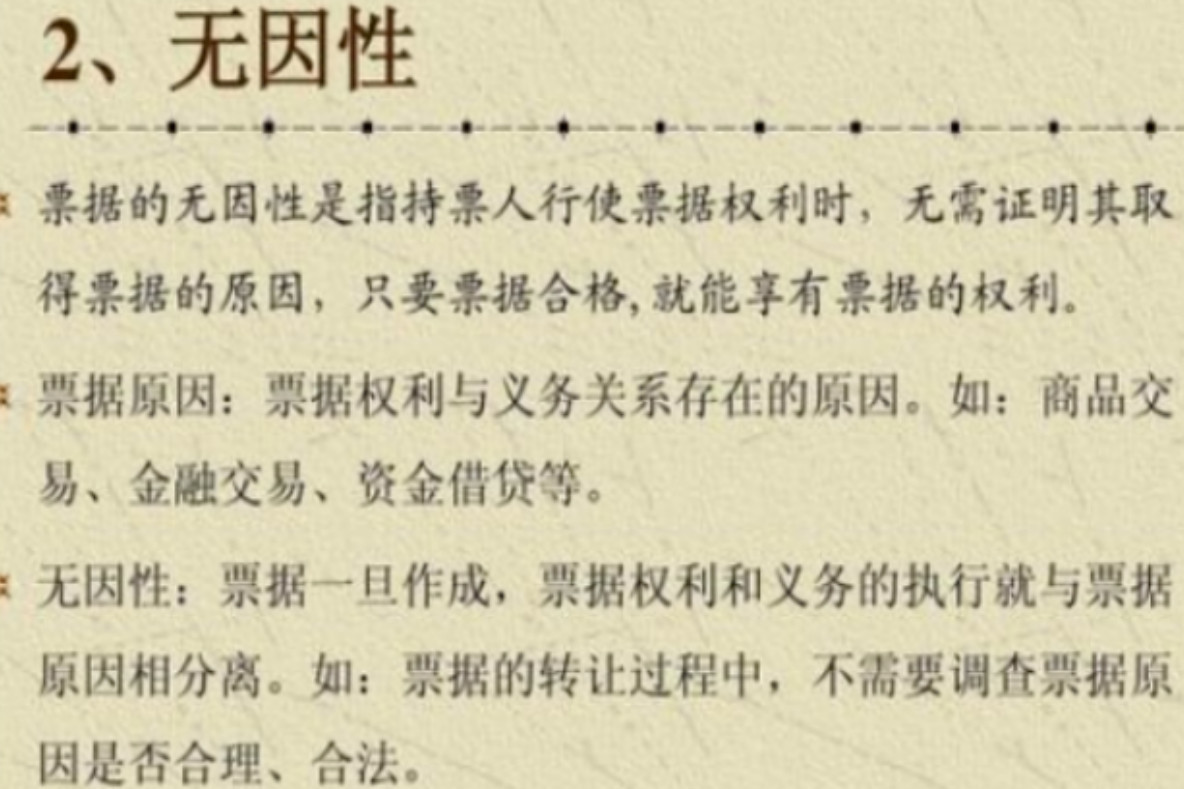票据的无因性