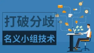 名义小组技术