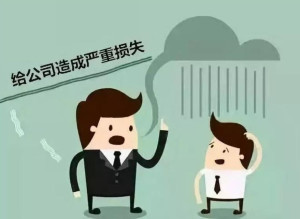 什么才算重大过失 300