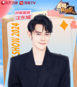 汪东城