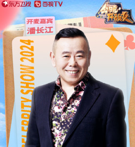 潘长江