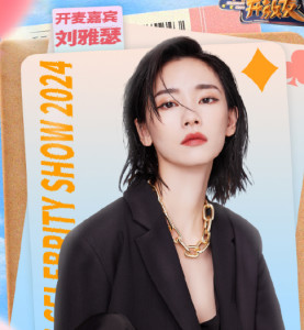刘雅瑟