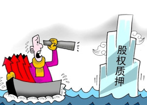 什么叫解除质押股 300