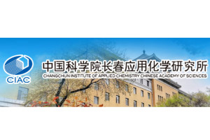 中国科学院长春应用化学研究所