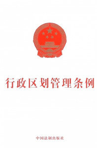 行政区划管理条例实施办法实例 300