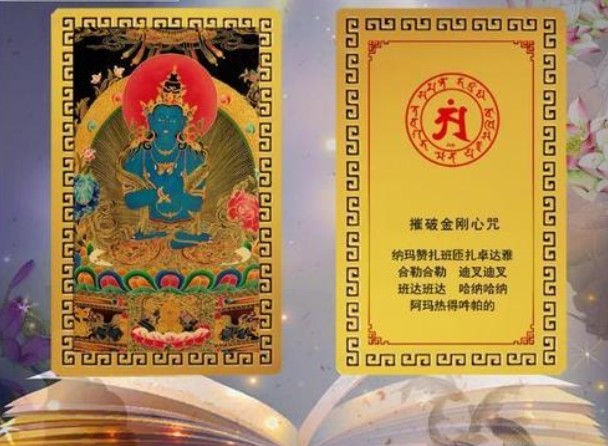 图册——摧破金刚心咒