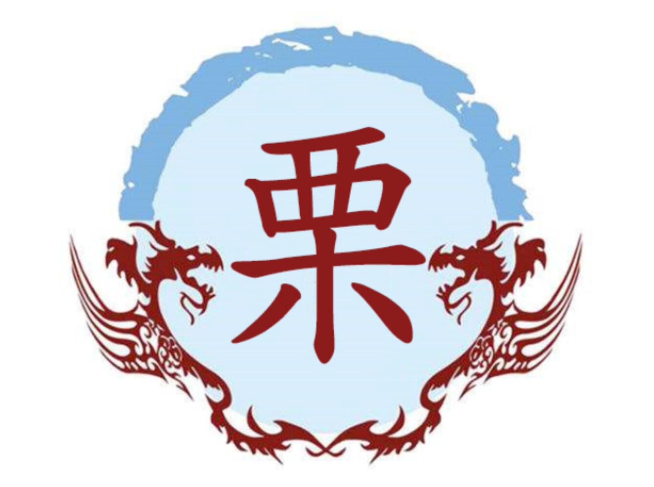 栗姓