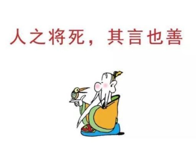 图册:人之将死,其言也善