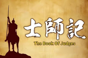 士师记 - 搜狗百科