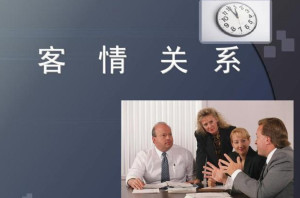 客情关系 - 搜狗百科