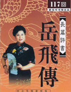 评书大全免费收听刘兰芳全集 300