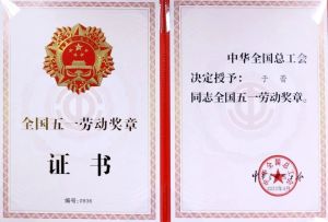 全国五一劳动奖章