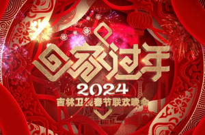 2024年吉林卫视春节联欢晚会