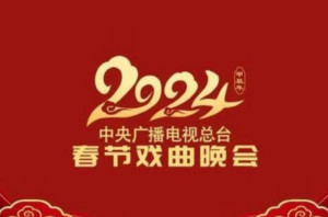 中央广播电视总台2024年春节戏曲晚会