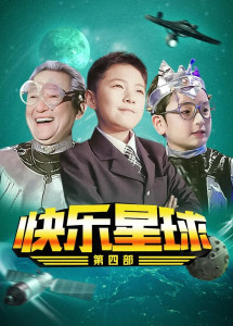 快乐星球电视剧图片 300