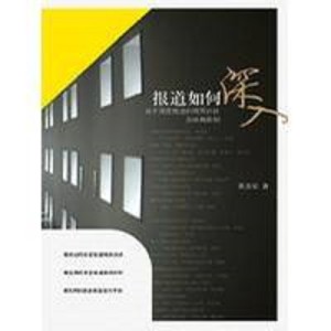 报道如何深入