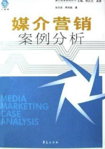 媒介营销案例分析