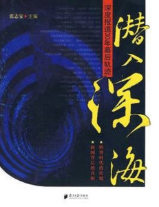 潜入深海：深度报道30年幕后轨迹