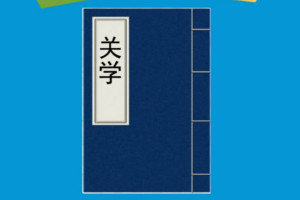 关学