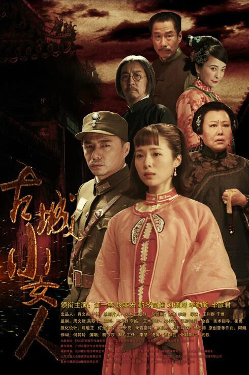 古城小女人(2015年王利群执导的电视剧)