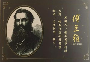 傅兰雅 - 搜狗百科