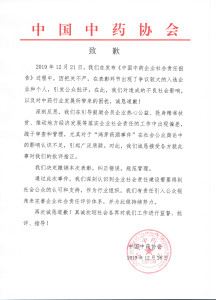 中国中药协会致歉声明