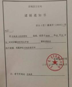 逮捕通知书