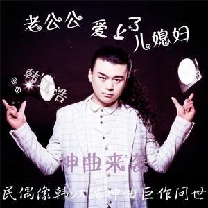 老公公爱上了儿媳妇 - 搜狗百科